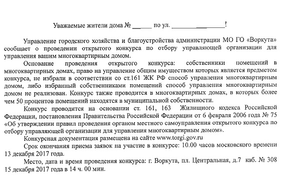 Проведение открытого конкурса по отбору управляющей организации в 2017 году Проведение открытого конкурса по отбору управляющей организации в 2017 году